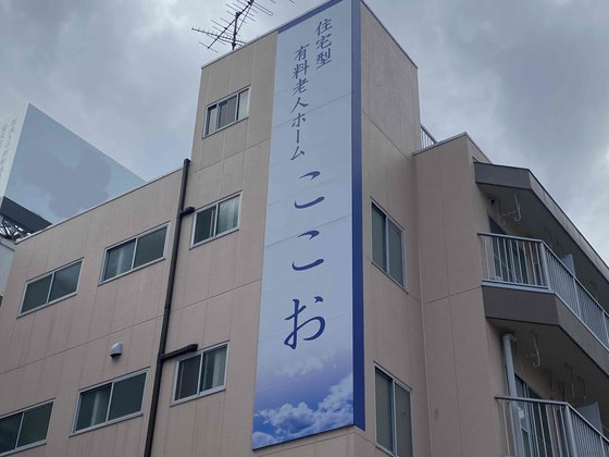 住宅型有料老人ホーム ここお