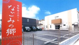 有料老人ホームなごみの郷