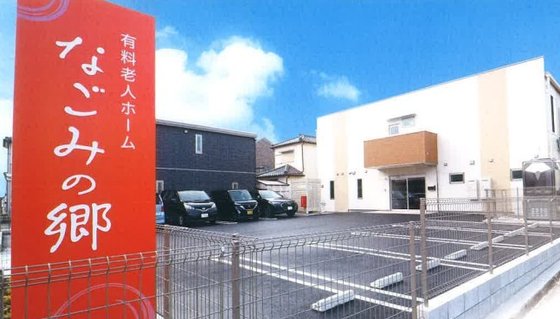 有料老人ホームなごみの郷