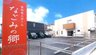 有料老人ホームなごみの郷