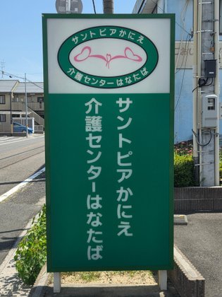 サントピアかにえ