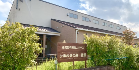 しあわせの森徳重