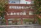 しあわせの森徳重