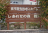 しあわせの森徳重