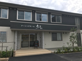 ナーシングホーム寿々豊田