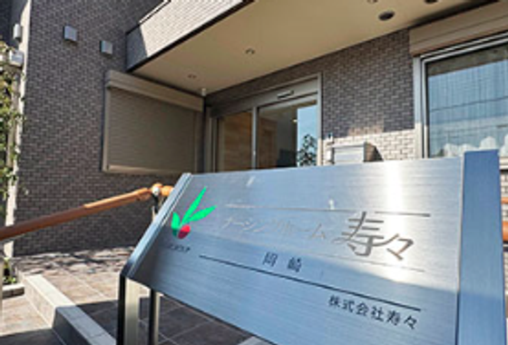 ナーシングホーム寿々岡崎