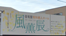 風薫辰