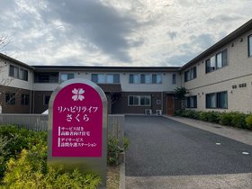 リハビリライフさくら