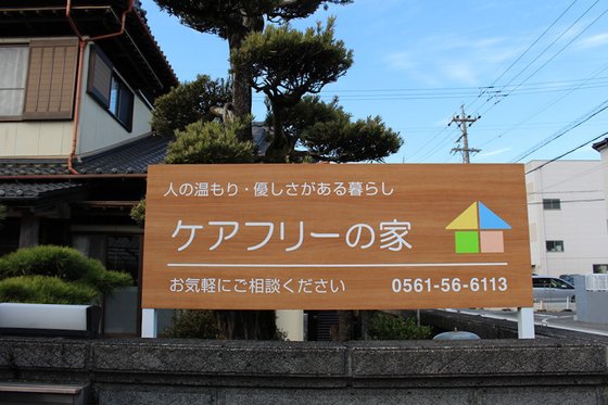 ケアフリーの家