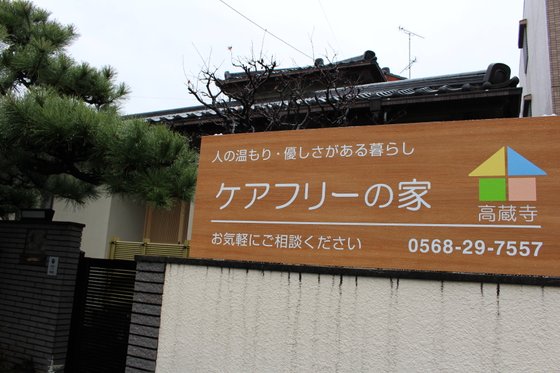 ケアフリーの家高蔵寺
