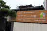 ケアフリーの家高蔵寺