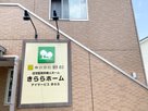 きららホーム