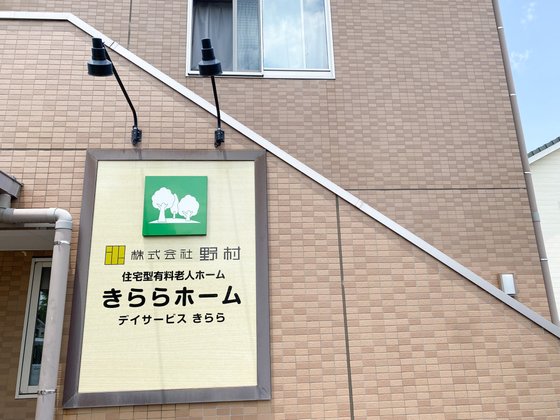 きららホーム