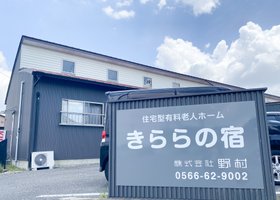 きららの宿
