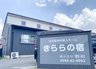 きららの宿