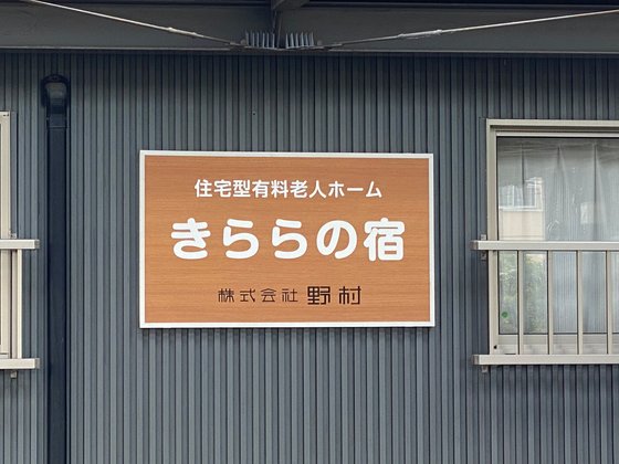きららの宿