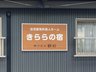 きららの宿
