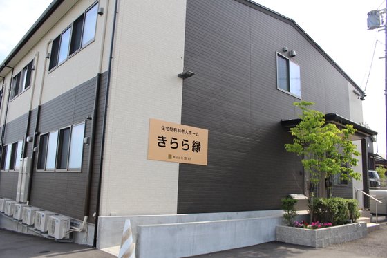 住宅型有料老人ホームきらら縁
