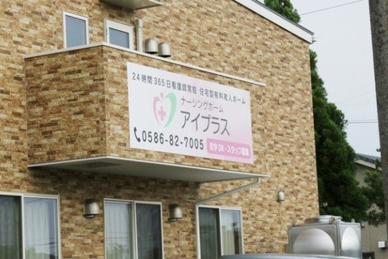 ナーシングホーム アイプラス二子