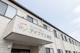 ナーシングホーム アイプラス朝宮