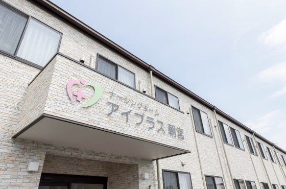 ナーシングホーム アイプラス朝宮