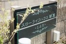 スローライフ琴葉とよた