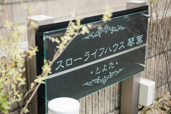 スローライフ琴葉とよた