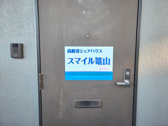 高齢者シェアハウス 篭山