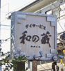 和別院 慧（さとり）