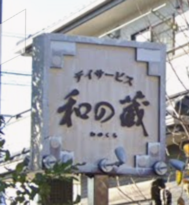 和別院 慧（さとり）