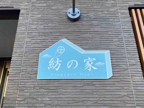 紡の家