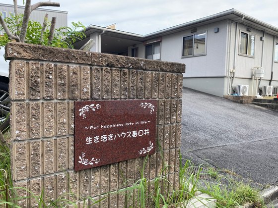 生き活きハウス春日井