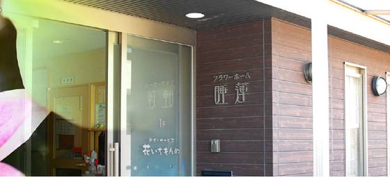 フラワーホーム睡蓮