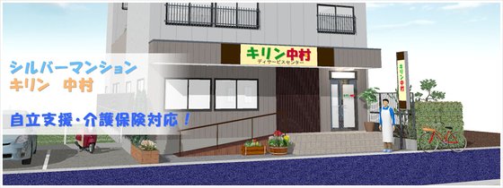 シルバーマンション キリン中村