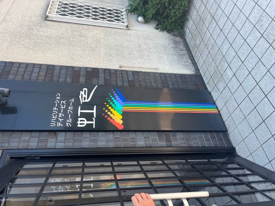 グループホーム虹色