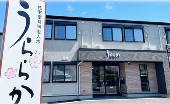 住宅型有料老人ホーム うららか