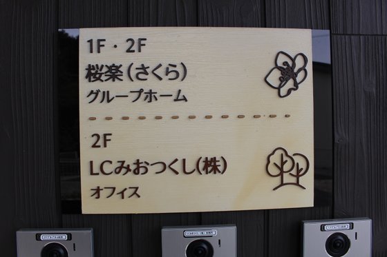 グループホーム桜楽（旧：みおつくし新守山）
