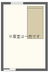 住宅型有料老人ホーム和和（わわ）