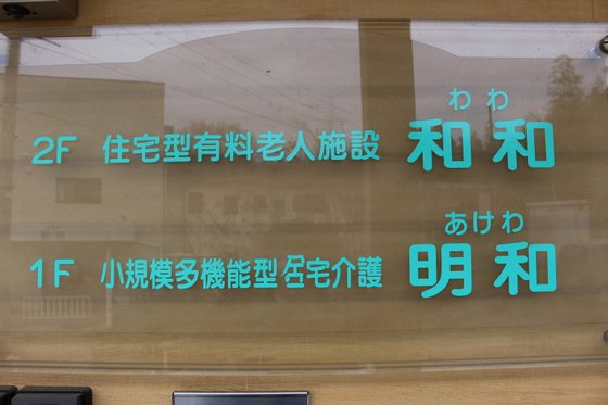住宅型有料老人ホーム和和（わわ）