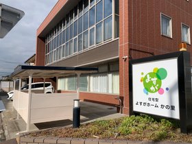 よすがホーム かの里