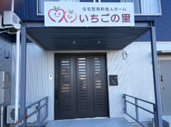 重度特化住宅型有料老人ホーム いちごの里