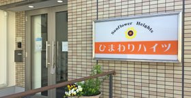 ひまわりハイツ