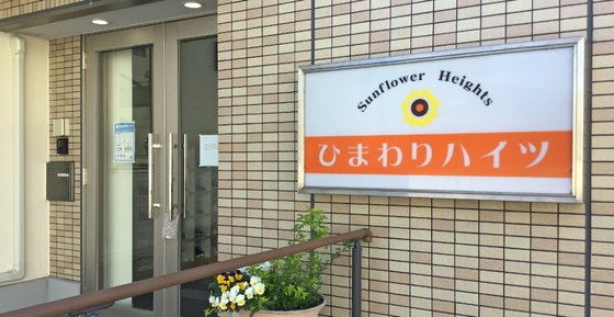ひまわりハイツ