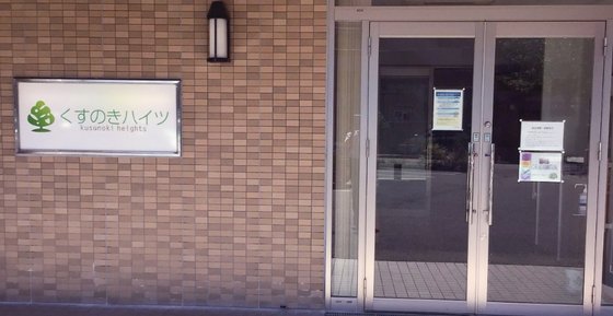 ナーシングくすのきハイツ