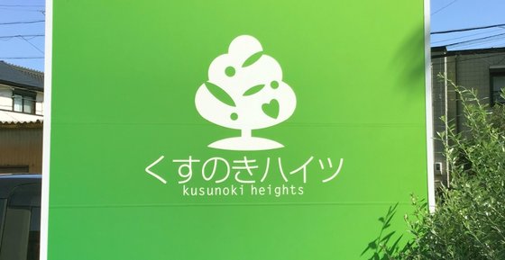 ナーシングくすのきハイツ