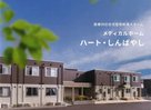 メディカルホーム・ハート・しんばやし