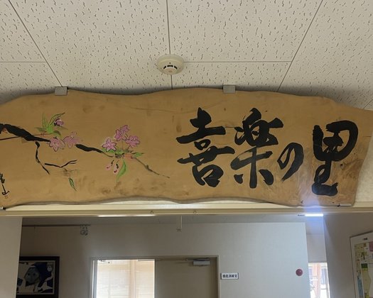 有料老人ホーム喜楽の里