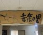 有料老人ホーム喜楽の里