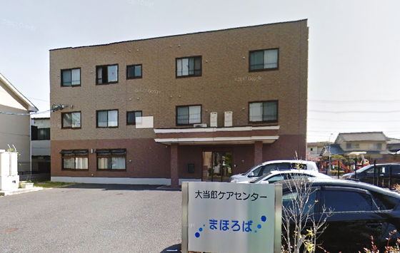 大当郎ケアセンターまぼろば