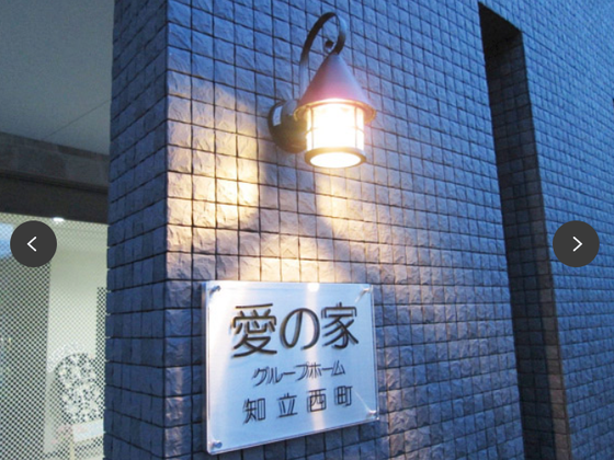 愛の家グループホーム知立西町